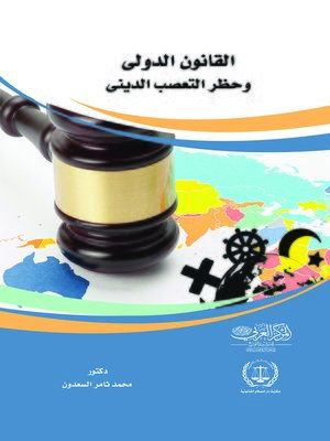 cover image of القانون الدولي وحظر التعصب الديني